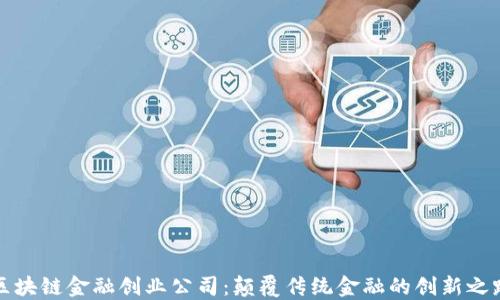 
区块链金融创业公司：颠覆传统金融的创新之路