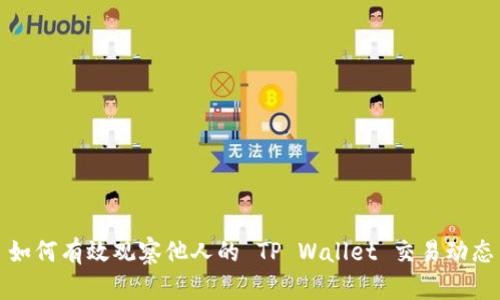 如何有效观察他人的 TP Wallet 交易动态