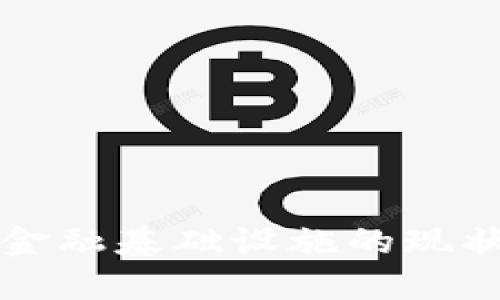 荷兰区块链金融基础设施的现状与未来发展