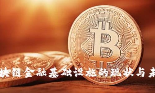 荷兰区块链金融基础设施的现状与未来发展