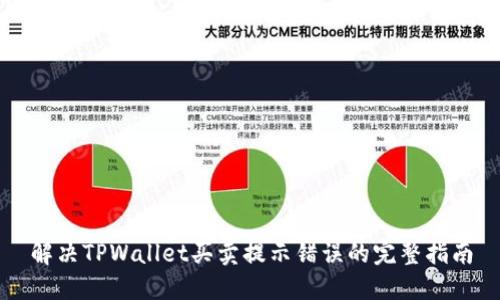 解决TPWallet买卖提示错误的完整指南