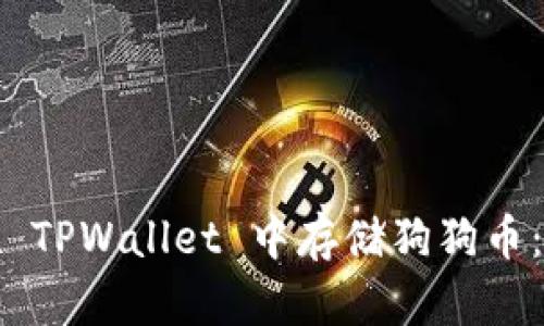 : 如何在 TPWallet 中存储狗狗币：全面指南
