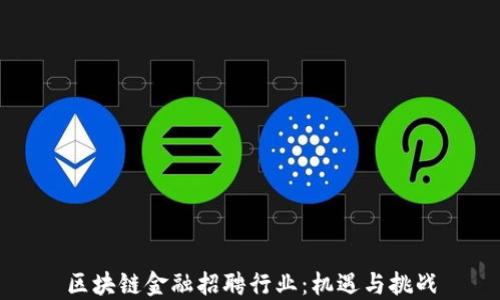 
区块链金融招聘行业：机遇与挑战