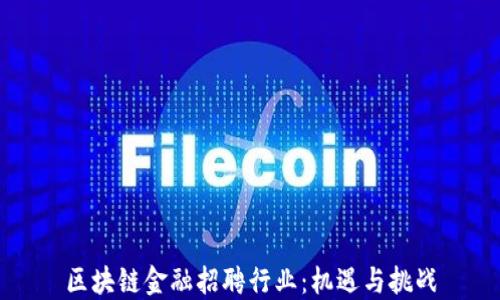 
区块链金融招聘行业：机遇与挑战