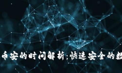 TPWallet充值到币安的时间解析：快速安全的数字资产交易指南