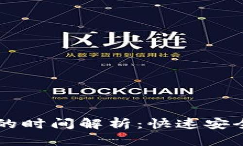 TPWallet充值到币安的时间解析：快速安全的数字资产交易指南