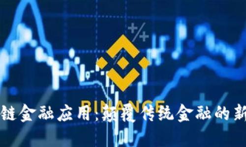 区块链金融应用：颠覆传统金融的新时代