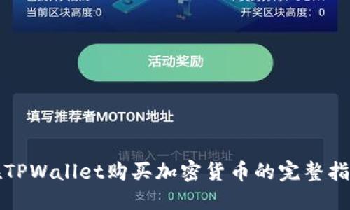 在TPWallet购买加密货币的完整指南