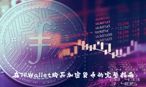 在TPWallet购买加密货币的完整指南