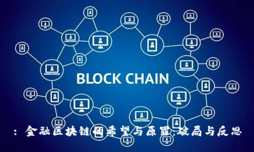 : 金融区块链的希望与原罪：破局与反思