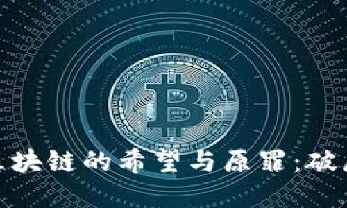 : 金融区块链的希望与原罪：破局与反思