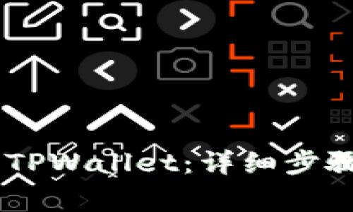 如何将USDT提入TPWallet：详细步骤与常见问题解答