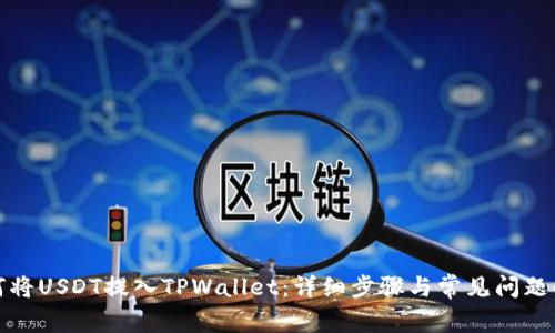 如何将USDT提入TPWallet：详细步骤与常见问题解答