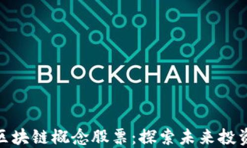 
券商金融区块链概念股票：探索未来投资的新机遇