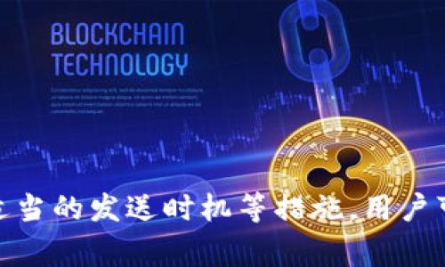如果您在使用TPWallet（一个多链钱包）时遇到“打包中”这个提示，这意味着您的交易正在被打包进区块链网络中。以下是关于这一过程的详细解释：

### 打包中是什么意思？

在区块链网络中，当用户发起一笔交易时，这笔交易需要被添加到区块链中，才能被确认并最终完成。这个过程称为“打包”。通常，交易会经历以下几个步骤：

1. **交易创建**：用户在钱包中创建交易，包括发送地址、发送金额和其他可能的参数。
2. **广播交易**：一旦创建，交易将被广播到网络中的所有节点。
3. **验证交易**：网络中的节点会验证这笔交易的有效性。
4. **打包交易**：经过验证的交易会被矿工或验证者打包进一个新区块中。
5. **挖矿/共识**：新区块当被成功添加到区块链后，交易即被确认。

当您在钱包中看到“打包中”状态时，意味着您的交易已经被广播到了网络，并正在等待被矿工处理和打包。

### 在TPWallet中可能遇到的情况

在TPWallet中，交易状态可能会显示为“打包中”一段时间，这个时间的长短取决于以下几个因素：

- **网络拥堵**：如果网络中有大量用户同时进行交易，交易确认的时间可能会延长。
- **交易费用**：您的交易费用设置得高低会影响矿工处理交易的优先级。通常情况下，支付更高费用的交易会被优先处理。
- **区块生成时间**：不同的区块链网络有不同的区块生成时间，这会影响交易确认的速度。

### 具体问题解析

#### 1. 为什么我的交易总是处于“打包中”状态？

如果您的交易始终处于“打包中”状态，可能是由于以下几种情况导致的：

1. **网络拥堵**：当网络中的交易量激增时，等待确认的交易可能会积压。这种情况下，您的交易可能需要更长时间才能被打包。网络拥堵通常在市场波动期间更加严重。

2. **较低的交易费用**：如果您在发送交易时选择了较低的矿工费用，您的交易可能会被放置在优先级较低的位置。这意味着矿工可能会优先处理费用更高的交易，从而导致您的交易被延迟确认。

3. **区块链性能因素**：不同区块链网路的性能和稳定性各不相同。如果您使用的是一个部署较慢的区块链，交易确认时间可能会更长。

4. **技术故障**：有时可能是链上或链下的技术故障导致交易卡在某一状态上，您可以通过查询相关区块链浏览器确认交易状态。

解决这种情况的方法包括：
- 检查当前网络的平均交易确认时间，并适当调整您的交易费用。
- 考虑使用一些加速服务，帮助您的交易获得更快处理。
- 如果交易长时间未被确认，可以尝试通过交易替代（如“Replace By Fee”）的方式重新发送交易。

#### 2. 如何快速解决“打包中”状态的交易？

为了加速您的“打包中”交易，您可以尝试以下几种方法：

1. **提高交易费用**：如果您的交易被矿工忽视，您可以使用钱包中的“加速”功能，或者通过更高的费用重新发送交易，这通常称为“Replace By Fee”。

2. **使用加速服务**：很多区块链都有交易加速服务，这些服务可以为您提供跳过当前等待队列的机会，以便更快地确认交易。

3. **检查区块链状态**：通过区块链浏览器查看区块链的当前状态，可以帮助您了解网络的繁忙程度，并帮助您决定是否重新发送交易。

4. **联系客户支持**：如果您的交易长时间未确认，且您已采取上述措施无效，建议联系TPWallet的客户支持团队，以获得进一步的帮助。

记得在任何情况下都要小心操作，确保您对每一次交易的费用和状态都有充分的理解，以避免不必要的损失。

#### 3. TPWallet的交易打包过程是怎样的？

在TPWallet的环境中，交易的打包过程涉及多个步骤，具体如下：

1. **交易创建**：用户在TPWallet手动输入接收者地址以及支付的金额，选择需要的交易费用等信息。

2. **交易签名**：钱包会使用用户的私钥对交易进行签名以确保其有效性。

3. **交易广播**：交易被发送至区块链网络，向所有参与者（矿工和节点）广播。

4. **交易确认**：矿工收到交易后，会将其放入一个待处理交易池。矿工会针对交易费用进行优先级排序，然后将部分待处理交易打包到新区块中。

5. **新区块生成**：在新区块被成功生成并添加到区块链上后，所有包含在区块中的交易都将被确认，用户能查看到更新后的交易状态。

理解这一流程不仅有助于处理“打包中”的状态，还可以帮助用户交易的发送，以提高成功率和验证速度。

#### 4. 如何避免“打包中”状态的出现？

为了避免交易在TPWallet中出现“打包中”状态，您可以采取以下措施：

1. **合理设置交易费用**：根据当前网络的交易量设置适当的交易费用。高峰期可能需要支付更高的费用才能确保交易及时被处理。

2. **预留时间**：在进行重要交易时，留出额外的时间来应对可能的延迟，尤其是在市场波动或网络繁忙时。

3. **关注网络动态**：时刻关注当前的区块链状况和交易量，了解高峰时段和低峰时段，以便选择最佳发送时机。

4. **选择高性能的区块链**：如果可能的话，可以选择在交易确认速度较快的区块链中进行交易。

通过这些预防措施，您可以显著降低交易卡在“打包中”状态的风险，使得交易变得更加顺畅。

### 结论

关于TPWallet中“打包中”状态的理解和处理，用户需要对区块链的工作原理有一定的了解。通过合理设置交易费用、选择适当的发送时机等措施，用户可以有效缩短交易的确认时间，提升使用体验。同时，如果在使用中遇到问题，不妨寻求支持团队的帮助，确保您的资产安全。