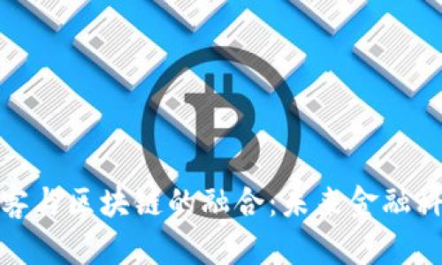 探索金融创客与区块链的融合：未来金融科技的新方向