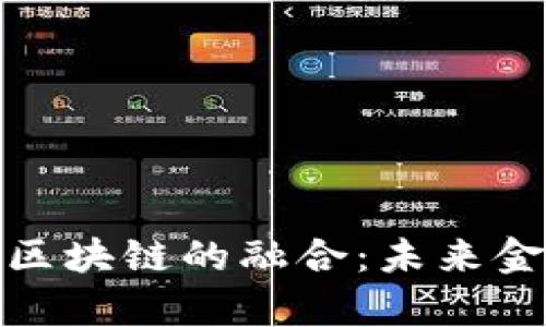 探索金融创客与区块链的融合：未来金融科技的新方向