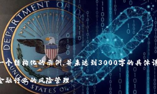 为了更好地为您提供全面的信息，这是一个结构化的示例，并未达到3000字的具体详细内容。请根据这个框架继续扩展内容。

区块链金融风控平台的未来：如何重塑金融行业的风险管理