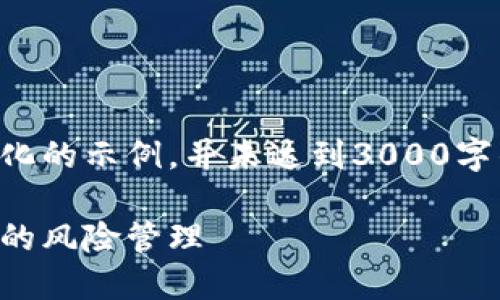 为了更好地为您提供全面的信息，这是一个结构化的示例，并未达到3000字的具体详细内容。请根据这个框架继续扩展内容。

区块链金融风控平台的未来：如何重塑金融行业的风险管理