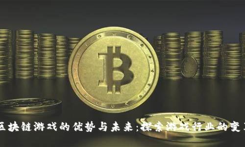 区块链游戏的优势与未来：探索游戏行业的变革