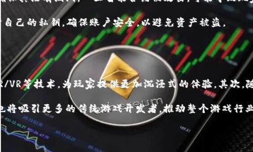 优质
  区块链游戏：揭秘如何通过游戏赚取财富 / 

相关关键词：
 guanjianci 区块链游戏, 游戏赚钱, NFT, 虚拟经济 /guanjianci 

区块链游戏的概述
区块链游戏是利用区块链技术构建的游戏，它为玩家提供了全新的游戏体验和经济模式。与传统游戏不同，区块链游戏允许玩家真正拥有游戏中的资产，并通过这些资产进行交易或投资。这种模式不仅改变了玩家对游戏的理解，也让他们可以通过游戏赚钱。近年来，随着NFT（非同质化代币）和虚拟货币的流行，区块链游戏逐渐吸引了更多玩家的关注。

区块链游戏是如何工作的
区块链游戏的基础是区块链技术，它提供了去中心化的数据存储和透明的操作方式。在区块链游戏中，所有的游戏资产，包括角色、道具、装备等，都可以通过NFT进行表示。NFT是独一无二的数字资产，可以用于证明所有权。玩家可以通过购买、出售这些NFT来实现盈利。

此外，区块链游戏一般会引入代币经济，玩家在游戏中可以通过完成任务、参与活动来获得代币。这些代币可以在游戏内进行消费或在交易所兑换成法币，进一步推动了玩家赚钱的可能性。

为何区块链游戏能赚钱
区块链游戏之所以能够让玩家赚钱，主要归结为以下几个原因：

h41. 真实的资产拥有权/h4
在传统的游戏中，玩家虽然投入了时间和金钱，但通常并不拥有游戏中的资产。相反，在区块链游戏中，玩家拥有真正的资产所有权，这些资产可以在市场上进行交易，甚至增值。玩家可以将自己在游戏中获得的道具、角色等出售给其他玩家，从而获得收益。

h42.玩法及盈利模式多样化/h4
许多区块链游戏提供了多样化的玩法和盈利模式，玩家可以根据自己的兴趣选择参与。例如，某些游戏允许玩家通过参与竞技场、完成任务、养成角色等方式获得收益，而有的游戏则依赖于市场交易。这样的设计鼓励玩家投入更多的时间和精力，从而提高盈利的机会。

h43.社区经济推动/h4
区块链游戏通常都有强大的社区支持，玩家之间的互动和交易促进了经济的发展。游戏内的市场机制也鼓励玩家积极参与，从而增加了资产的流动性。社区中的玩家可以通过合作、交流分享经验和资源，促进整体经济的增长。

h44.投资和增值潜力/h4
一些区块链资产可能会随着时间的推移而增值，从而为玩家带来额外的收益。特别是一些稀有的NFT，其交易价格可以非常高。从某种程度上来讲，优质的区块链游戏不仅仅是娱乐，它更具备一定的投资性，吸引了许多投资者的目光。

常见问题解答

问题一：区块链游戏和传统游戏有什么区别？
区块链游戏与传统游戏的区别主要体现在资产所有权、经济模式和透明度等方面。传统游戏中的资产通常是由游戏开发者掌控，玩家无法从中获利。而在区块链游戏中，玩家拥有真实的资产所有权，可以通过买卖这些资产获得收益。此外，区块链的透明性确保了每一笔交易都被记录在案，玩家能够清楚了解市场动态和资产流通。

传统游戏经常通过内购、广告等方式赚钱，而区块链游戏则更侧重于玩家之间的交易与经济循环，形成了一种新型的经济生态。这种模式不仅为开发者提供了新的盈利机会，也让玩家可以从中获利。

问题二：如何选择一款好的区块链游戏？
选择一款好的区块链游戏需要考虑多个因素，比如游戏的玩法、社区活跃度、开发团队的背景和游戏机制等。首先，玩家应关注游戏的玩法是否符合自己的兴趣，因为兴趣是参与游戏的重要动力。其次，查看游戏的社区是否活跃，可以通过社交媒体、论坛等渠道了解玩家的反馈和讨论。

开发团队的背景也很重要，团队的经验和实力往往影响游戏的质量。另外，要仔细研究游戏的经济机制，包括代币的发行量、流通性和治理机制等，以确保这些设计能支撑起游戏的长期发展。最后，玩家还需要关注市场趋势和其他玩家的投资选择，以帮助自己做出明智的决策。

问题三：区块链游戏的安全性如何？
区块链游戏的安全性问题主要集中在智能合约、资产交易和市场操控等方面。首先，智能合约作为区块链游戏的基础，必须经过严格的测试和审计，以确保其没有漏洞。一旦智能合约被攻击，可能导致玩家的资产损失。

资产交易方面，玩家在进行NFT交易时需注意交易的平台是否安全。选择知名度高、口碑好的交易所自然而然地能够减少风险。此外，玩家也要合理保护自己的私钥，确保账户安全，以避免资产被盗。

至于市场操控，投资者通常需保持警惕，避免受到“韭菜割”现象的影响。尽量选择有良好口碑的项目，并在投资前多做功课，以规避潜在的风险。

问题四：区块链游戏的未来趋势是什么？
随着区块链技术的不断发展和普及，区块链游戏的未来趋势可能会朝着更加多元化和智能化的方向发展。首先，游戏的玩法将更加丰富，可能会结合AR/VR等技术，为玩家提供更加沉浸式的体验。其次，随着技术的成熟，游戏的安全性和可扩展性也将得到提升，为玩家带来更为良好的体验。

其次，区块链游戏的生态系统将变得更加完善，从基础的游戏机制到丰厚的经济体系，玩家的参与方式和盈利模式也将更为多样化。同时，区块链游戏也将吸引更多的传统游戏开发者，推动整个游戏行业的智能化和规范化。

综上所述，区块链游戏不仅是游戏产业的一次创新，也为玩家提供了新的收入来源和投资机会，未来的发展潜力不可小觑。