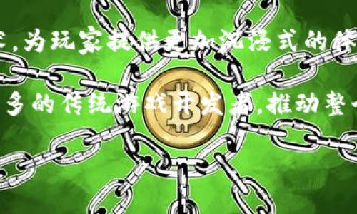 优质
  区块链游戏：揭秘如何通过游戏赚取财富 / 

相关关键词：
 guanjianci 区块链游戏, 游戏赚钱, NFT, 虚拟经济 /guanjianci 

区块链游戏的概述
区块链游戏是利用区块链技术构建的游戏，它为玩家提供了全新的游戏体验和经济模式。与传统游戏不同，区块链游戏允许玩家真正拥有游戏中的资产，并通过这些资产进行交易或投资。这种模式不仅改变了玩家对游戏的理解，也让他们可以通过游戏赚钱。近年来，随着NFT（非同质化代币）和虚拟货币的流行，区块链游戏逐渐吸引了更多玩家的关注。

区块链游戏是如何工作的
区块链游戏的基础是区块链技术，它提供了去中心化的数据存储和透明的操作方式。在区块链游戏中，所有的游戏资产，包括角色、道具、装备等，都可以通过NFT进行表示。NFT是独一无二的数字资产，可以用于证明所有权。玩家可以通过购买、出售这些NFT来实现盈利。

此外，区块链游戏一般会引入代币经济，玩家在游戏中可以通过完成任务、参与活动来获得代币。这些代币可以在游戏内进行消费或在交易所兑换成法币，进一步推动了玩家赚钱的可能性。

为何区块链游戏能赚钱
区块链游戏之所以能够让玩家赚钱，主要归结为以下几个原因：

h41. 真实的资产拥有权/h4
在传统的游戏中，玩家虽然投入了时间和金钱，但通常并不拥有游戏中的资产。相反，在区块链游戏中，玩家拥有真正的资产所有权，这些资产可以在市场上进行交易，甚至增值。玩家可以将自己在游戏中获得的道具、角色等出售给其他玩家，从而获得收益。

h42.玩法及盈利模式多样化/h4
许多区块链游戏提供了多样化的玩法和盈利模式，玩家可以根据自己的兴趣选择参与。例如，某些游戏允许玩家通过参与竞技场、完成任务、养成角色等方式获得收益，而有的游戏则依赖于市场交易。这样的设计鼓励玩家投入更多的时间和精力，从而提高盈利的机会。

h43.社区经济推动/h4
区块链游戏通常都有强大的社区支持，玩家之间的互动和交易促进了经济的发展。游戏内的市场机制也鼓励玩家积极参与，从而增加了资产的流动性。社区中的玩家可以通过合作、交流分享经验和资源，促进整体经济的增长。

h44.投资和增值潜力/h4
一些区块链资产可能会随着时间的推移而增值，从而为玩家带来额外的收益。特别是一些稀有的NFT，其交易价格可以非常高。从某种程度上来讲，优质的区块链游戏不仅仅是娱乐，它更具备一定的投资性，吸引了许多投资者的目光。

常见问题解答

问题一：区块链游戏和传统游戏有什么区别？
区块链游戏与传统游戏的区别主要体现在资产所有权、经济模式和透明度等方面。传统游戏中的资产通常是由游戏开发者掌控，玩家无法从中获利。而在区块链游戏中，玩家拥有真实的资产所有权，可以通过买卖这些资产获得收益。此外，区块链的透明性确保了每一笔交易都被记录在案，玩家能够清楚了解市场动态和资产流通。

传统游戏经常通过内购、广告等方式赚钱，而区块链游戏则更侧重于玩家之间的交易与经济循环，形成了一种新型的经济生态。这种模式不仅为开发者提供了新的盈利机会，也让玩家可以从中获利。

问题二：如何选择一款好的区块链游戏？
选择一款好的区块链游戏需要考虑多个因素，比如游戏的玩法、社区活跃度、开发团队的背景和游戏机制等。首先，玩家应关注游戏的玩法是否符合自己的兴趣，因为兴趣是参与游戏的重要动力。其次，查看游戏的社区是否活跃，可以通过社交媒体、论坛等渠道了解玩家的反馈和讨论。

开发团队的背景也很重要，团队的经验和实力往往影响游戏的质量。另外，要仔细研究游戏的经济机制，包括代币的发行量、流通性和治理机制等，以确保这些设计能支撑起游戏的长期发展。最后，玩家还需要关注市场趋势和其他玩家的投资选择，以帮助自己做出明智的决策。

问题三：区块链游戏的安全性如何？
区块链游戏的安全性问题主要集中在智能合约、资产交易和市场操控等方面。首先，智能合约作为区块链游戏的基础，必须经过严格的测试和审计，以确保其没有漏洞。一旦智能合约被攻击，可能导致玩家的资产损失。

资产交易方面，玩家在进行NFT交易时需注意交易的平台是否安全。选择知名度高、口碑好的交易所自然而然地能够减少风险。此外，玩家也要合理保护自己的私钥，确保账户安全，以避免资产被盗。

至于市场操控，投资者通常需保持警惕，避免受到“韭菜割”现象的影响。尽量选择有良好口碑的项目，并在投资前多做功课，以规避潜在的风险。

问题四：区块链游戏的未来趋势是什么？
随着区块链技术的不断发展和普及，区块链游戏的未来趋势可能会朝着更加多元化和智能化的方向发展。首先，游戏的玩法将更加丰富，可能会结合AR/VR等技术，为玩家提供更加沉浸式的体验。其次，随着技术的成熟，游戏的安全性和可扩展性也将得到提升，为玩家带来更为良好的体验。

其次，区块链游戏的生态系统将变得更加完善，从基础的游戏机制到丰厚的经济体系，玩家的参与方式和盈利模式也将更为多样化。同时，区块链游戏也将吸引更多的传统游戏开发者，推动整个游戏行业的智能化和规范化。

综上所述，区块链游戏不仅是游戏产业的一次创新，也为玩家提供了新的收入来源和投资机会，未来的发展潜力不可小觑。