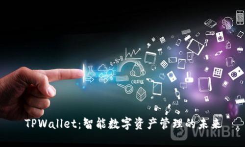 TPWallet：智能数字资产管理的未来