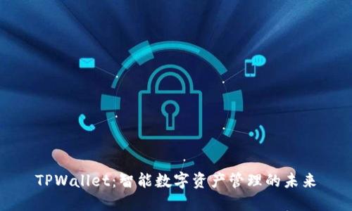 TPWallet：智能数字资产管理的未来