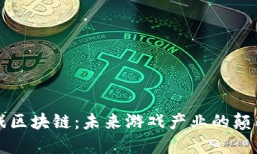 硅谷游戏区块链：未来游戏产业的颠覆性变革