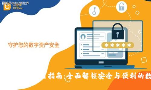 : TPWallet官方版本使用指南：全面解锁安全与便利的数字资产管理