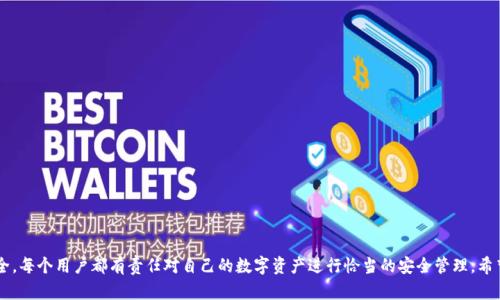    如何找回TPWallet密钥并重新登录？ / 

 guanjianci  TPWallet, 密钥找回, 钱包登录, 数字资产安全 /guanjianci 

在数字货币和区块链应用日益普及的今天，数字钱包如TPWallet成为了广大用户管理其数字资产的重要工具。然而，很多用户在使用TPWallet时面临一个棘手的问题——如果密钥丢失该如何登录钱包？本文将详细介绍如何找回TPWallet密钥并重新登录，同时探讨与此相关的一些重要问题。

小心密钥：TPWallet是什么？
TPWallet是一款支持多种数字资产的移动钱包，用户通过TPWallet可以方便地管理、转账和交易各种加密货币。 TPWallet除了具备传统钱包的基本功能外，还支持DApp（去中心化应用）交互，允许用户参与去中心化金融（DeFi）和NFT（不可替代代币）等新兴应用。TPWallet的私钥是用户访问其资金和进行交易的关键，因此保护和备份密钥显得尤为重要。

TPWallet密钥丢失的影响
一旦用户遗失了TPWallet的密钥，将无法访问存储在钱包中的任何数字资产。这意味着所有通过该钱包管理的加密货币将处于“锁定”状态，用户将无法进行转账、提现或其他任何交易。因此，用户在使用TPWallet时，必须清楚如何妥善保管密钥。

如何找回TPWallet密钥
尽管找回遗失的密钥非常困难，但用户仍然可以通过一些方式来尝试恢复其密钥。以下是几种可能的方法：
ol
listrong寻找备份/strong：用户在创建TPWallet时，通常会被提示备份助记词或私钥。如果用户曾经备份过这些重要信息，可以通过恢复功能重新找回密钥。/li
listrong使用密钥恢复工具/strong：一些社区开发的工具可以帮助用户恢复密钥，尽管这些工具的有效性和安全性无法保证，使用时需谨慎。/li
listrong联系官方支持/strong：在绝大多数情况下，用户直接联系TPWallet的官方支持团队是找回密钥的最佳选择，尽管成功的可能性并不大。/li
listrong确定您的手机或计算机是否存有旧的应用数据/strong：某些操作系统可能会自动保存钱包应用的数据，用户可以检查这些数据，抑或尝试恢复删除的应用以找回相关信息。/li
/ol

丢失密钥后的常见问题

h4问题1：我可以通过助记词恢复TPWallet吗？/h4
助记词是TPWallet为用户提供的一种安全Backup形式，通常是12到24个单词组成的。在创建钱包时，用户被强烈建议将助记词保存在安全的地方。如果用户丢失了密钥，却保留了助记词，用户可以通过助记词恢复其钱包。只需在TPWallet应用中选择“导入钱包”并输入备份的助记词，用户就能恢复对其钱包的访问权限。

h4问题2：TPWallet密钥丢失，我的资产还安全吗？/h4
如果用户的TPWallet密钥丢失，而没有备份，那么存储在该钱包中的资产将处于安全状态，无法被任何人访问。在区块链技术中，资产的所有权与私钥直接绑定，丢失密钥意味着无法使用这些资产。然而，要注意，如果用户仍然能够找到助记词，则可以重新获取对资产的访问权限。另一方面，如果用户与他人共享助记词或密钥，其资产将可能受到威胁。因此，在注意安全和保密的基础上，正确备份钱包至关重要。

h4问题3：怎样避免将来再次丢失TPWallet密钥？/h4
避免丢失钱包密钥的最有效方式是采取适当的备份措施。用户应该确保将密钥和助记词备份到多个安全位置。以下是一些有效的备份解决方案：
ol
listrong采用纸质备份/strong：将助记词和私钥写在纸上，并存放在不易被人接触到的安全地点，比如保险箱。/li
listrong使用硬件钱包/strong：如果可能，用户可以选择使用硬件钱包以增强安全性。硬件钱包将密钥存储在不连接互联网的设备中，大幅降低被黑客攻击的风险。/li
listrong定期备份/strong：如果有重要交易或存款，用户应定期更新其备份，以确保随时能够恢复自己的资产。/li
listrong了解钱包的安全性/strong：对于TPWallet用户，了解其安全保护机制和特点有助于减少安全隐患。/li
/ol

h4问题4：如果我找到TPWallet密钥，应该如何确保其安全？/h4
找回密钥后，用户应立即采取措施确保该密钥的安全。以下是一些推荐的措施：
ol
listrong更改安全设置/strong：如果用户怀疑密钥可能被泄露，强烈建议在找回密钥后对钱包进行重新设置和更改安全密码。/li
listrong定期检查账号活动/strong：用户应定期查看其钱包内的交易记录，确保没有未授权的访问。/li
listrong启用双重验证/strong：TPWallet若支持，请务必启用双重验证功能，为钱包添加额外的保护层。/li
listrong保持设备安全/strong：用户应确保使用的设备是安全的，并定期更新其操作系统和应用程序，以抵御潜在的网络攻击。/li
/ol

综上所述，TPWallet用户在日常使用中一定要重视密钥的管理，避免由于密钥丢失而导致的资产损失。备份、保护以及定期检查都是非常关键的措施，确保您的数字资产安全。每个用户都有责任对自己的数字资产进行恰当的安全管理，希望本文能为您在使用TPWallet的过程中提供一些帮助与参考。
