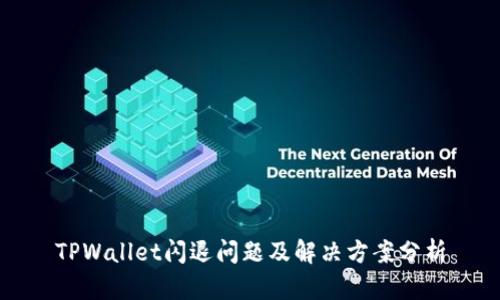 TPWallet闪退问题及解决方案分析