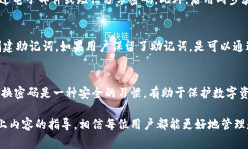   如何安全设置TPWallet密码及注意事项 / 

 guanjianci TPWallet密码,密码设置要求,TPWallet安全性,加密钱包 /guanjianci 

在数字货币行业中，安全是至关重要的。而TPWallet作为一个专业的加密钱包，其密码设置在保护用户资产方面发挥着重要的作用。在使用TPWallet时，很多用户都关心一个问题：TPWallet密码设置需要字母吗？那么，我们就从这方面入手，讨论一下为什么密码要包含字母、如何安全设置TPWallet密码，以及相关的问题。

一、TPWallet密码设置的要求
TPWallet在密码设置上并没有强制要求用户必须包含字母，但为了提高安全性，通常建议用户使用包含字母、数字和特殊字符组合的密码。而这是因为在网络安全领域，复杂的密码组合可以更有效地抵御暴力破解和其他形式的网络攻击。

常见的密码设置建议包括：
ul
  li密码应至少包含8个字符/li
  li建议包含大写字母、小写字母、数字和特殊字符/li
  li避免使用简单易猜的字词或个人信息/li
  li定期更换密码，以防止长期使用同一密码/li
/ul

二、密码安全性的影响因素
密码的安全性不仅仅依赖于复杂度，还有其他多个因素。例如：

ul
  listrong泄露风险：/strong如果在其他地方使用相同的密码，一旦此密码被泄露，TPWallet的安全性也会受到影响。/li
  listrong网络安全策略：/strong在使用TPWallet时，确保安全的网络环境也很重要，比如使用VPN和防火墙。/li
/ul

因此，用户在设置TPWallet密码时应该考虑到以上各方面，选择一个既复杂又安全的密码。

三、如何设置TPWallet密码
设置TPWallet密码的步骤相对简单。用户首先需要下载TPWallet应用程序，然后进行以下操作：

ol
  li打开TPWallet应用程序，并选择“创建钱包”或“导入钱包”。/li
  li系统会提示用户设置一个密码。在此输入框中，用户可以根据建议设置一个复杂的密码。/li
  li确认密码后，系统通常会再次提示用户输入一次，以确保没有输入错误。/li
/ol

设置完成后，用户可以继续创建钱包地址或导入现有的钱包地址。重要的是，用户需要牢记自己设置的密码，以免在需要时无法访问自己的资产。

四、TPWallet密码分级管理
为了提高资金安全性，TPWallet也支持密码分级管理。例如，用户可以设置不同的密码来管理不同的功能，如转账、修改个人信息等。这种方式提高了安全性，降低了潜在风险。

相关问题探讨

1. 如何选取一个强密码？
强密码的选择并不是一件容易的事情，但可以遵循一些良好的习惯。首先，密码应该包含大写字母、小写字母、数字和特殊字符。其次，尽量避免使用常见词汇或生辰八字之类的信息。如果记忆困难，可以考虑使用密码管理器进行存储。

2. 如何确保密码不会被泄露？
在现代社会中，密码的泄露是一个常见的安全隐患。用户可以通过以下方式来防止密码泄露：定期更换密码、不在公共场合输入密码、不通过电子邮件或短信分享密码。此外，启用两步验证等额外安全措施也是一个有效的防护手段。

3. 忘记TPWallet密码怎么下载备份？
如果用户忘记了TPWallet密码，通常情况下，钱包是无法恢复的，因为这是为了保护用户的资金安全。然而，TPWallet允许用户在设置时创建助记词，如果用户保留了助记词，是可以通过助记词恢复钱包的。建议用户在创建钱包时将助记词妥善保存。

4. 在什么情况下需要更改TPWallet密码？
在某些情况下，用户应该考虑更改TPWallet密码，如怀疑密码被盗取、收到了可疑的钓鱼邮件、或在过去一段时间内未修改过密码。定期更换密码是一种安全的习惯，有助于保护数字资产的安全。

总结而言，虽然TPWallet在密码设置上并没有强制要求包含字母，但出于安全考虑，用户应尽可能地设置复杂且难以猜测的密码。通过以上内容的指导，相信每位用户都能更好地管理和保护自己的数字资产。