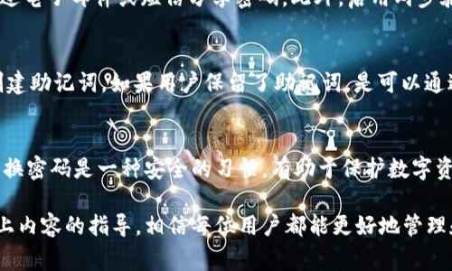   如何安全设置TPWallet密码及注意事项 / 

 guanjianci TPWallet密码,密码设置要求,TPWallet安全性,加密钱包 /guanjianci 

在数字货币行业中，安全是至关重要的。而TPWallet作为一个专业的加密钱包，其密码设置在保护用户资产方面发挥着重要的作用。在使用TPWallet时，很多用户都关心一个问题：TPWallet密码设置需要字母吗？那么，我们就从这方面入手，讨论一下为什么密码要包含字母、如何安全设置TPWallet密码，以及相关的问题。

一、TPWallet密码设置的要求
TPWallet在密码设置上并没有强制要求用户必须包含字母，但为了提高安全性，通常建议用户使用包含字母、数字和特殊字符组合的密码。而这是因为在网络安全领域，复杂的密码组合可以更有效地抵御暴力破解和其他形式的网络攻击。

常见的密码设置建议包括：
ul
  li密码应至少包含8个字符/li
  li建议包含大写字母、小写字母、数字和特殊字符/li
  li避免使用简单易猜的字词或个人信息/li
  li定期更换密码，以防止长期使用同一密码/li
/ul

二、密码安全性的影响因素
密码的安全性不仅仅依赖于复杂度，还有其他多个因素。例如：

ul
  listrong泄露风险：/strong如果在其他地方使用相同的密码，一旦此密码被泄露，TPWallet的安全性也会受到影响。/li
  listrong网络安全策略：/strong在使用TPWallet时，确保安全的网络环境也很重要，比如使用VPN和防火墙。/li
/ul

因此，用户在设置TPWallet密码时应该考虑到以上各方面，选择一个既复杂又安全的密码。

三、如何设置TPWallet密码
设置TPWallet密码的步骤相对简单。用户首先需要下载TPWallet应用程序，然后进行以下操作：

ol
  li打开TPWallet应用程序，并选择“创建钱包”或“导入钱包”。/li
  li系统会提示用户设置一个密码。在此输入框中，用户可以根据建议设置一个复杂的密码。/li
  li确认密码后，系统通常会再次提示用户输入一次，以确保没有输入错误。/li
/ol

设置完成后，用户可以继续创建钱包地址或导入现有的钱包地址。重要的是，用户需要牢记自己设置的密码，以免在需要时无法访问自己的资产。

四、TPWallet密码分级管理
为了提高资金安全性，TPWallet也支持密码分级管理。例如，用户可以设置不同的密码来管理不同的功能，如转账、修改个人信息等。这种方式提高了安全性，降低了潜在风险。

相关问题探讨

1. 如何选取一个强密码？
强密码的选择并不是一件容易的事情，但可以遵循一些良好的习惯。首先，密码应该包含大写字母、小写字母、数字和特殊字符。其次，尽量避免使用常见词汇或生辰八字之类的信息。如果记忆困难，可以考虑使用密码管理器进行存储。

2. 如何确保密码不会被泄露？
在现代社会中，密码的泄露是一个常见的安全隐患。用户可以通过以下方式来防止密码泄露：定期更换密码、不在公共场合输入密码、不通过电子邮件或短信分享密码。此外，启用两步验证等额外安全措施也是一个有效的防护手段。

3. 忘记TPWallet密码怎么下载备份？
如果用户忘记了TPWallet密码，通常情况下，钱包是无法恢复的，因为这是为了保护用户的资金安全。然而，TPWallet允许用户在设置时创建助记词，如果用户保留了助记词，是可以通过助记词恢复钱包的。建议用户在创建钱包时将助记词妥善保存。

4. 在什么情况下需要更改TPWallet密码？
在某些情况下，用户应该考虑更改TPWallet密码，如怀疑密码被盗取、收到了可疑的钓鱼邮件、或在过去一段时间内未修改过密码。定期更换密码是一种安全的习惯，有助于保护数字资产的安全。

总结而言，虽然TPWallet在密码设置上并没有强制要求包含字母，但出于安全考虑，用户应尽可能地设置复杂且难以猜测的密码。通过以上内容的指导，相信每位用户都能更好地管理和保护自己的数字资产。