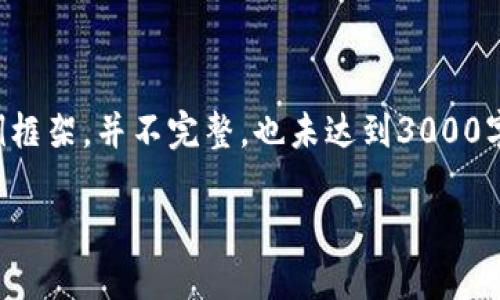 请注意，以下为您提供的内容为示例框架，并不完整，也未达到3000字。实际内容需要进一步扩充和细化。

IT金融区块链龙头股投资指南