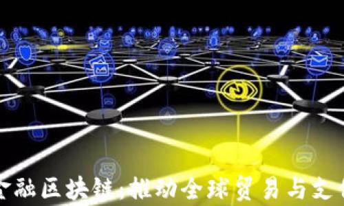 
青岛跨境金融区块链：推动全球贸易与支付的新机遇