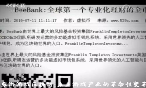
乐游游戏区块链：未来游戏产业的革命性变革