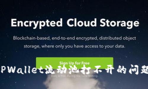 如何解决TPWallet流动池打不开的问题：全面指南
