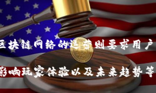    区块链游戏凭证：理解数字资产与虚拟游戏世界的结合  / 
 guanjianci  区块链游戏, 游戏凭证, 数字资产, 虚拟经济  /guanjianci 

## 什么是区块链游戏凭证？

区块链游戏凭证是基于区块链技术的数字资产，它们在游戏环境中扮演着多重角色，从游戏道具、角色到虚拟货币等。与传统游戏中所有权模糊不清的情况不同，区块链游戏凭证能够通过智能合约实现确权和追踪，使玩家真正拥有游戏中的资产。下面，我们将更深入地探讨区块链游戏凭证的构成与特性。

### 区块链的基本概念

区块链是一种分布式账本技术，其核心在于去中心化、不可篡改和透明性。这种技术使得数据能够在一个网络中保持一致性，避免单点故障和被篡改的风险。在区块链上记录的所有资产和交易都是公开的，任何人都可以参与并验证。这种模式使得区块链游戏能够让玩家真正拥有他们的游戏资产。

### 游戏凭证的类型

区块链游戏凭证主要有几种类型，包括但不限于：

1. **NFT（不可替代代币）**：
   - 每个NFT都代表一个独特的游戏资产，如游戏角色、虚拟土地或道具。由于每个NFT都是唯一的，因此可以为玩家提供稀缺性和价值。

2. **代币（Tokens）**：
   - 代币可以是区块链游戏内的货币，它们通常用于购买游戏内物品、参与游戏活动或者交换资源。

3. **智能合约**：
   - 智能合约是一种自动执行的合约，能够确保游戏中的交易自动化，如资产转移、所有权变更等。

4. **资源证明**：
   - 资源证明是用于验证资源的生成和使用，确保游戏内资产的真实性。

通过这些凭证，玩家能够在区块链网络上买卖、交易或规则地使用他们的资产，这在传统游戏中是无法实现的。

## 区块链游戏凭证的优势

### 增强的所有权

在传统游戏中，玩家对游戏资产通常无法完全拥有，所有权只属于游戏开发者。然而，区块链技术使得玩家能够真正拥有其游戏资产。通过NFT，玩家不仅可以拥有游戏中的物品，还可以在二级市场出售或交易这些物品，这样就确立了真正的资产所有权。

### 可验证的稀缺性

通过区块链技术，游戏开发者可以创建稀缺的数字资产，这些资产的数量是有限的且可以通过区块链上的记录进行验证。这样一来，玩家在游戏中追求稀有物品时，将不仅仅依赖于游戏开发者的设计，更能通过合约保障物品的独特性和稀缺性，提高了游戏内经济的真实性。

### 跨平台兼容性

区块链技术的去中心化特性使得不同的游戏和平台可以共享彼此的资产，玩家可以在不同的游戏中使用相同的资产。这一特性不仅大大提升了玩家的游戏体验，也为开发者提供了创新的机会。

### 更高的透明度

由于区块链的公共账本特性，所有的交易都处于可追踪状态。玩家可以随时查阅自己的资产记录，这是传统游戏无法做到的。这一透明性有助于保护玩家的权益，防止虚假交易和欺诈行为的发生。

## 可能的相关问题

### 问：区块链游戏凭证是否安全？

区块链游戏凭证的安全性是一个消费者普遍关心的问题。首先，区块链技术本身具有在设计层面的安全特性。任何交易都需要经过网络中的多个节点验证，这种分布式账本使得信息更难被篡改。同时，使用密码学的方法也能增加安全性，确保所有权的真实性。...

### 问：如何评估区块链游戏凭证的价值？

评估区块链游戏凭证的价值涉及多个因素，包括稀缺性、需求、市场流动性等。 稀缺性是决定数据资产价值的重要因素之一。游戏中某些独特的物品或者角色由于其稀有性可能具备更高的市场价值。...

### 问：区块链游戏的未来发展趋势是怎样的？

随着区块链技术的日益成熟，区块链游戏的未来发展将会不断演变。未来的游戏可能不仅会在资产权益上有所突破，也会在社交互动、虚拟现实等方面引入新的体验。 ...

### 问：参与区块链游戏需要哪些费用？

参与区块链游戏的费用主要包括资产购买费用、交易手续费、平台费等。 在游戏内，玩家可能需要花费代币来购买或者交易游戏资产，而区块链网络的运营则要求用户支付一定的交易手续费。 ...

上述内容只是对区块链游戏凭证的初步解读。要深入探讨该主题，需进一步研究每一种凭证的作用，分析区块链技术如何塑造游戏生态、影响玩家体验以及未来趋势等复杂问题。这将使我们更全面地理解区块链游戏凭证的潜力与挑战。
