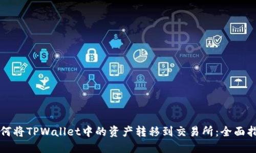 如何将TPWallet中的资产转移到交易所：全面指南