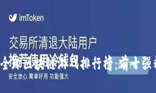 2023年全球区块链游戏排行榜：前十强精彩介绍