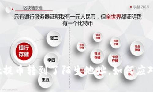 tpwallet提币转到了陌生地址，如何应对和处理？
