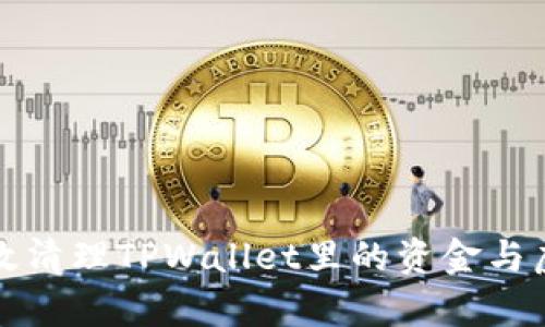如何有效清理TPWallet里的资金与虚拟资产