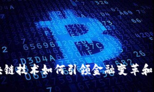 区块链技术如何引领金融变革和发展