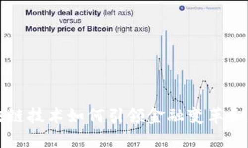 区块链技术如何引领金融变革和发展