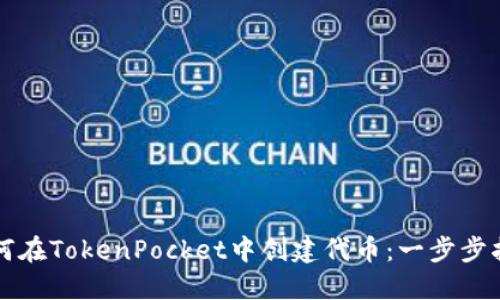 如何在TokenPocket中创建代币：一步步指南