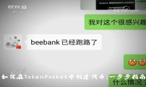 如何在TokenPocket中创建代币：一步步指南