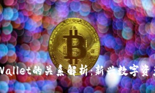 : XF钱包与TPWallet的关系解析：新兴数字资产管理工具对比
