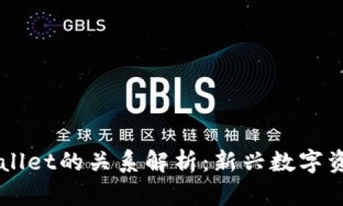 : XF钱包与TPWallet的关系解析：新兴数字资产管理工具对比