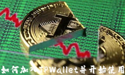 
如何加入TPWallet并开始使用
